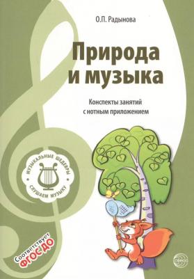 Радынова Ольга Петровна. Музыкальные шедевры. Природа и музыка. ФГОС ДО – фото 2