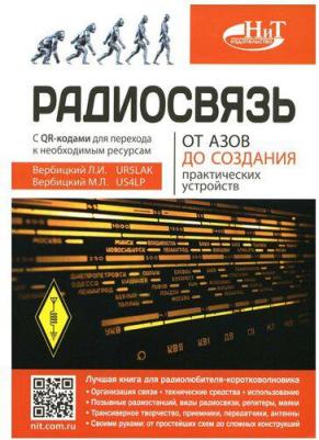 Радиосвязь. От азов до создания практических устройств. Вербицкий Л. И, Вербицкий М. Л. Наука и техника