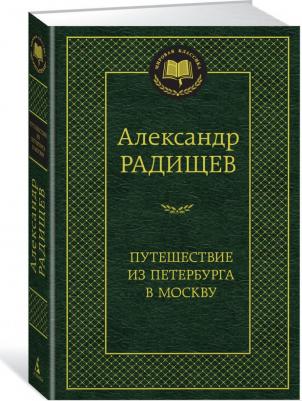 Радищев Александр Николаевич. Путешествие из Петербурга в Москву 9785389145603 – фото 3