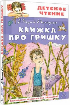 Радий Петрович Погодин. Книжка про Гришку – фото 1