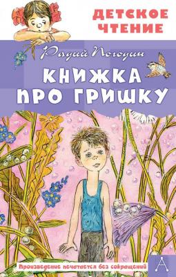 Радий Петрович Погодин. Книжка про Гришку
