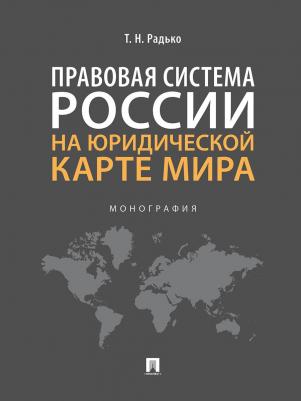 Радько Тимофей Николаевич. Правовая система России на юридической карте мира. Монография – фото 1