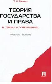 Радько Тимофей Николаевич. Теория государства и права в схемах и определениях. Учебное пособие 9785392018208 – фото 1