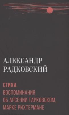 Радковский Александр Николаевич. Стихи. Воспоминания об Арсении Тарковском, Марке Рихтермане – фото 2