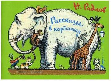 Радлов Николай Эрнестович, Волков Андрей Дмитриевич. Рассказы в картинках Н. Радлова – фото 1