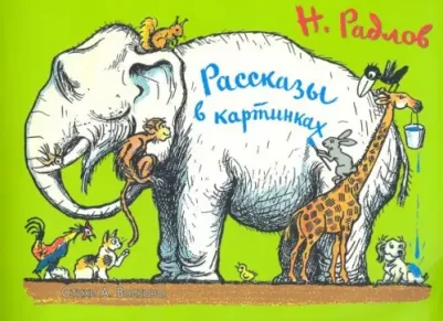 Радлов Николай Эрнестович, Волков Андрей Дмитриевич. Рассказы в картинках Н. Радлова