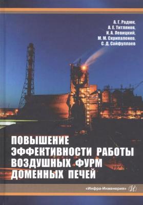 Радюк А. Г., Титлянов А. Е., Левицкий И. А. Повышение эффективности работы воздушных фурм доменных печей – фото 3