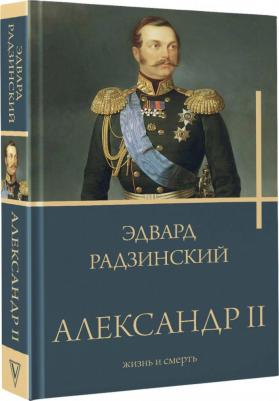 Радзинский Эдвард Станиславович. Александр II 9785171552862 – фото 2