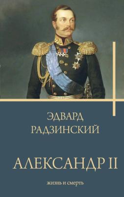 Радзинский Эдвард Станиславович. Александр II 9785171552862