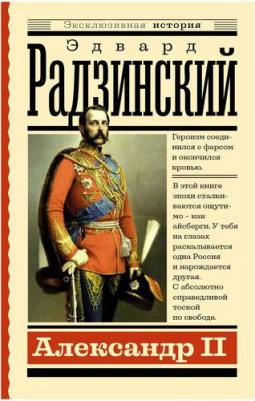 Радзинский Эдвард Станиславович. Александр II 9785171552862 – фото 3