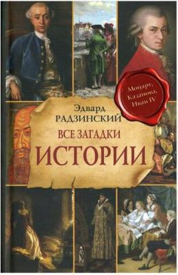 Радзинский Эдвард Станиславович. Все загадки мировой истории – фото 1