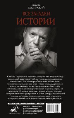Радзинский Эдвард Станиславович. Все загадки мировой истории – фото 2