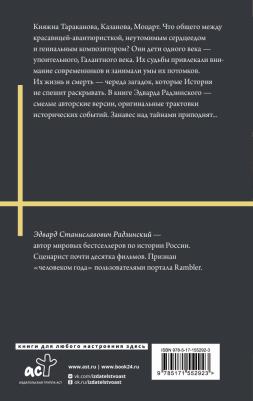 Радзинский Эдвард Станиславович. Загадки истории 9785171552923 – фото 1