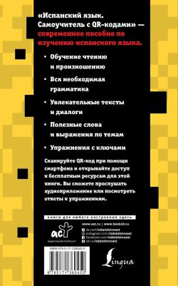 Раевская Марина Михайловна, Ковригина Анна Ивановна. Испанский язык. Самоучитель с QR-кодами – фото 1