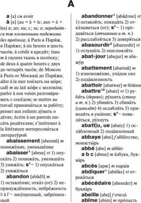 Раевская Ольга Владимировна. Современный французско-русский русско-французский словарь. Более 150 000 слов и выражений – фото 1