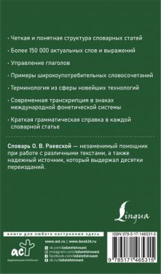 Раевская Ольга Владимировна. Современный французско-русский русско-французский словарь. Более 150 000 слов и выражений – фото 7