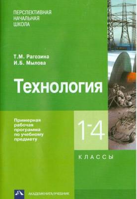 Рагозина Татьяна Михайловна, Мылова Ирина Борисовна. Технология. 1-4 класс. Примерная рабочая программа по учебному предмету. ФГОС – фото 2