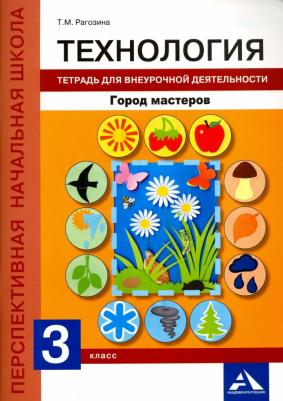 Рагозина Татьяна Михайловна. Технология. 3 класс. Тетрадь для внеурочной деятельности. Город мастеров