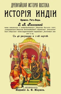 Рагозина Зинаида Алексеевна. История Индии времен Риг-Веды