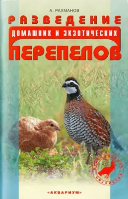 Рахманов Александр Иванович. Разведение домашних и экзотических перепелов