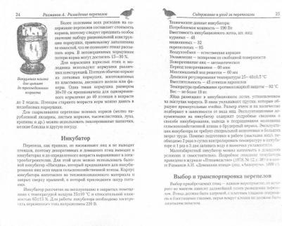 Рахманов Александр Иванович. Разведение домашних и экзотических перепелов – фото 2