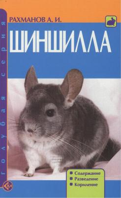 Рахманов Александр Иванович. Шиншилла. Содержание. Разведение. Кормление