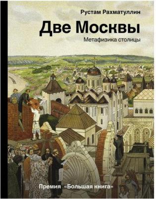 Рахматуллин Рустам Эврикович. Две Москвы. Метафизика столицы – фото 2