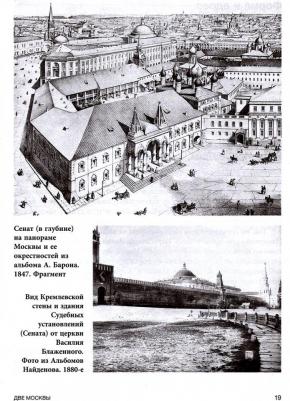 Рахматуллин Рустам Эврикович. Две Москвы. Метафизика столицы – фото 3