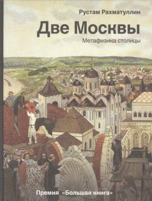Рахматуллин Рустам Эврикович. Две Москвы. Метафизика столицы – фото 4