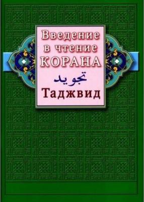 Раимов С. С. Введение в чтение Корана. Таджвид