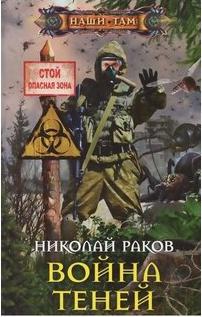 Раков Николай. Война теней – фото 2