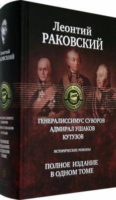 Раковский Леонтий Иосифович. Генералиссимус Суворов; Адмирал Ушаков; Кутузов. Полное издание в одном томе – фото 1