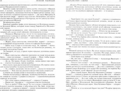 Раковский Леонтий Иосифович. Генералиссимус Суворов; Адмирал Ушаков; Кутузов. Полное издание в одном томе – фото 2