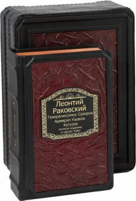 Раковский Леонтий Иосифович. Генералиссимус Суворов; Адмирал Ушаков; Кутузов. Полное издание в одном томе – фото 5