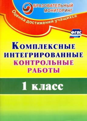 Ракутина Татьяна Михайловна. Комплексные интегрированные контрольные работы. 1 класс. ФГОС – фото 2