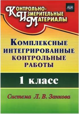 Ракутина Татьяна Михайловна. Комплексные интегрированные контрольные работы. 1 класс. ФГОС – фото 3