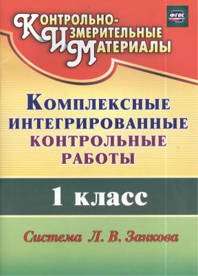 Ракутина Татьяна Михайловна. Комплексные интегрированные контрольные работы. 1 класс. ФГОС
