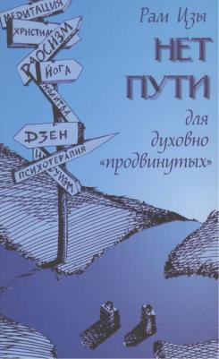Рам Цзы. Нет пути для духовно "продвинутых"! – фото 3