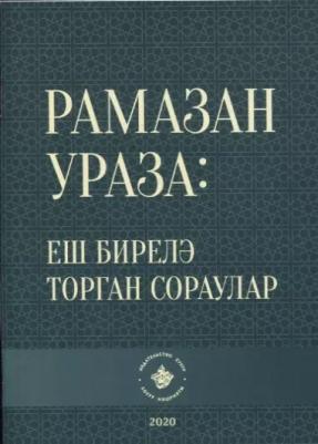 Рамазан. Ураза: еш бирелэ торган сораулар (на татарском языке)
