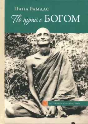 Рамдас Папа. По пути с Богом