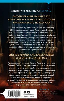 Рамсленд Кэтрин. Откровения маньяка BTK. История Денниса Рейдера, рассказанная им самим – фото 2