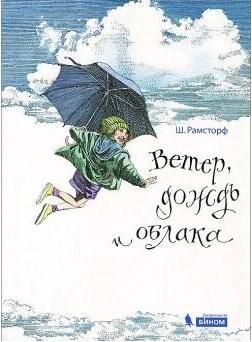 Рамсторф Штефан. Ветер, дождь и облака – фото 1