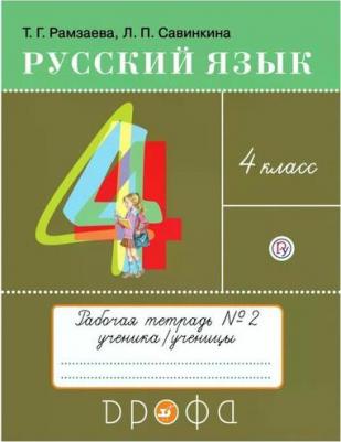 Рамзаева Тамара Григорьевна, Савинкина Людмила Павловна. Русский язык. 4 класс. "РИТМ". Тетрадь для упражнений. В 2-х частях. Часть 2. ФГОС – фото 1