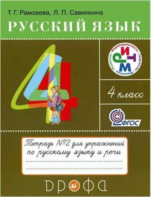 Рамзаева Тамара Григорьевна, Савинкина Людмила Павловна. Русский язык. 4 класс. "РИТМ". Тетрадь для упражнений. В 2-х частях. Часть 2. ФГОС – фото 3