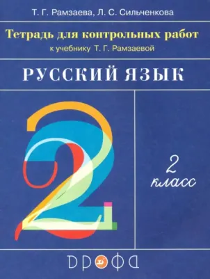 Рамзаева Тамара Григорьевна, Сильченкова Людмила Семеновна. Русский язык. 2 класс. Тетрадь для контрольных работ к учебнику Т. Г. Рамзаевой. ФГОС