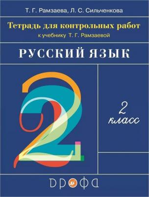 Рамзаева Тамара Григорьевна, Сильченкова Людмила Семеновна. Русский язык. 2 класс. Тетрадь для контрольных работ к учебнику Т. Г. Рамзаевой. ФГОС – фото 2