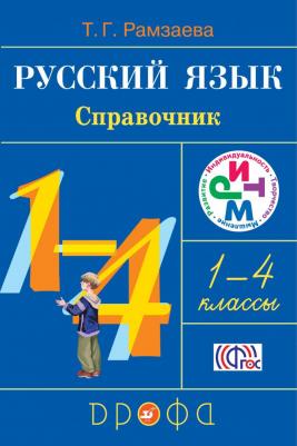 Рамзаева Тамара Григорьевна. Русский язык в начальной школе. 1 - 4 классы. Справочник. РИТМ ФГОС – фото 3