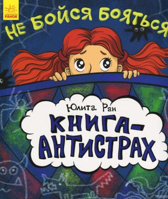 Ран Юлита. Книга-антистрах. Не бойся бояться! – фото 1