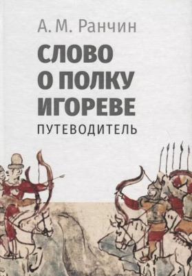 Ранчин Андрей Михайлович. Слово о полку Игореве. Путеводитель