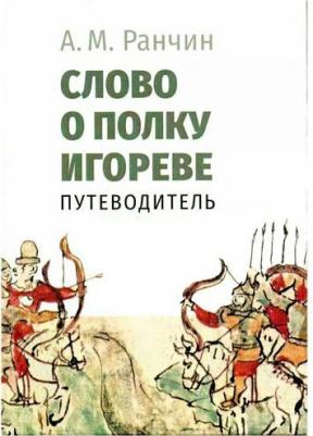 Ранчин Андрей Михайлович. Слово о полку Игореве. Путеводитель – фото 1